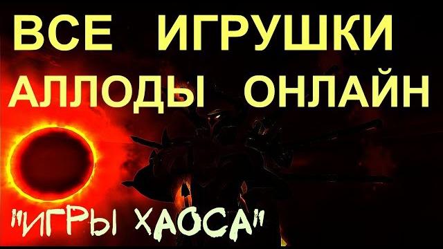 Добыл все игрушки - гайд аллоды онлайн: искра ат-зако и игра нихаза, сюжет 10.1 "игры хаоса" Добыл все игрушки - гайд аллоды онлайн: искра ат-зако и игра нихаза, сюжет 10.1 "игры хаоса"