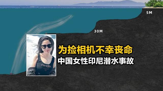 为了捡相机遭遇不测,五一期间上海女性印尼潜水事故 为了捡相机遭遇不测,五一期间上海女性印尼潜水事故