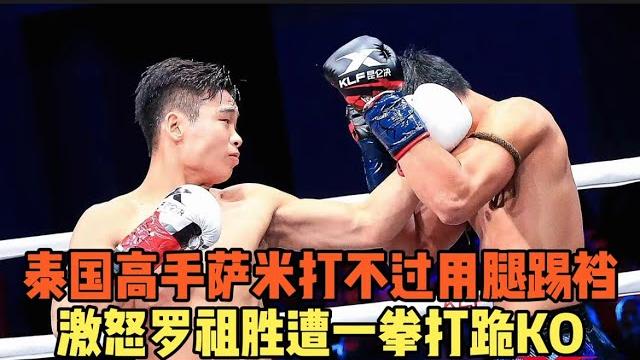 泰国高手萨米打不过用腿踢裆,激怒罗祖胜遭一拳打跪ko! 泰国高手萨米打不过用腿踢裆,激怒罗祖胜遭一拳打跪ko!