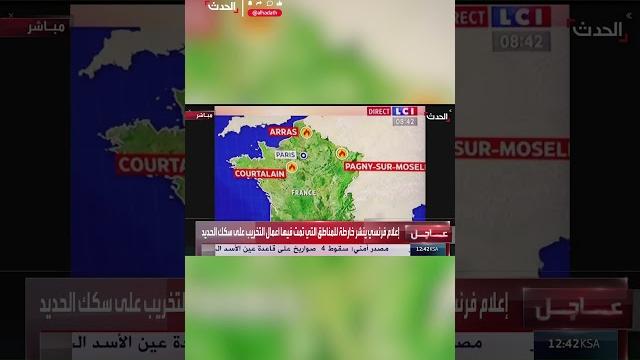 إعلام فرنسي ينشر خارطة للمناطق التي تمت فيها إحراق كابلات سكك الحديد للقطارات السريعة #الحدث #فرنسا إعلام فرنسي ينشر خارطة للمناطق التي تمت فيها إحراق كابلات سكك الحديد للقطارات السريعة #الحدث #فرنسا