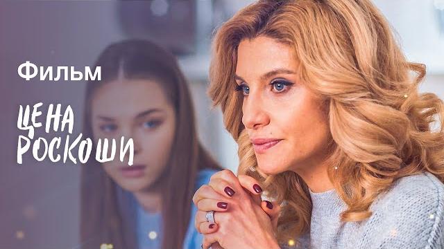 Цена роскоши | фильм про элиту | кино | мелодрамы Цена роскоши | фильм про элиту | кино | мелодрамы