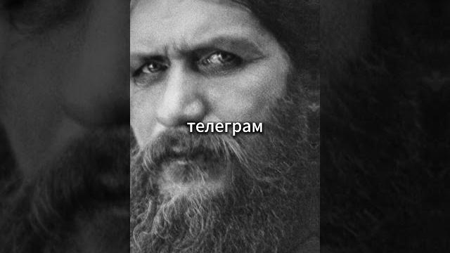 Жизнь и смерть распутина Жизнь и смерть распутина