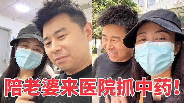 【超小厨】陪媳妇来医院抓中药,作为老公的我表面强颜欢笑,其实内心里真的很心疼! 【超小厨】陪媳妇来医院抓中药,作为老公的我表面强颜欢笑,其实内心里真的很心疼!