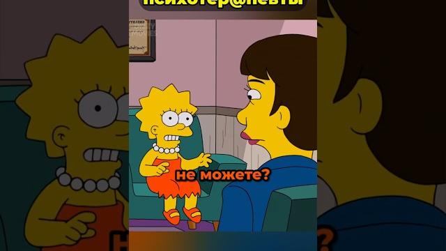 Лизу отправили лечиться? #симпсоны Лизу отправили лечиться? #симпсоны
