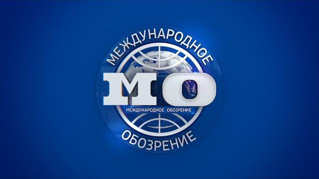 Международное обозрение 06.06.2025 Международное обозрение 06.06.2025