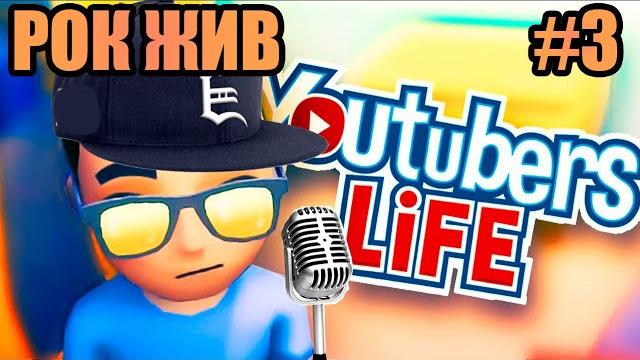 Я роцкер ◈ youtubers life ◈ #3 Я роцкер ◈ youtubers life ◈ #3