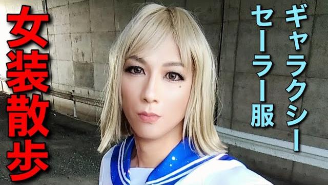 【女装】ギャラクシーセーラー服(ショートムービー) (crossdresser)#shorts 【女装】ギャラクシーセーラー服(ショートムービー) (crossdresser)#shorts