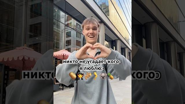 Кто угадает кого я люблю? #юмор #любовь #а4 Кто угадает кого я люблю? #юмор #любовь #а4