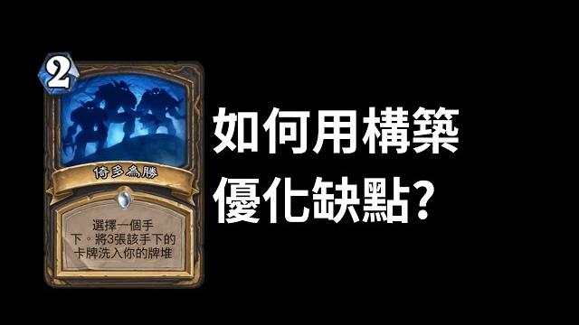 洗東西進去的代價其實超高? 爐石考古_洗入你的牌堆(上) #魟瑜 洗東西進去的代價其實超高? 爐石考古_洗入你的牌堆(上) #魟瑜