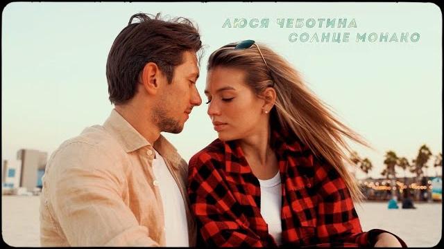 Люся чеботина - солнце монако (премьера клипа) Люся чеботина - солнце монако (премьера клипа)