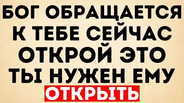 Бог говорит: твоё имя было упомянуто на небесах Бог говорит: твоё имя было упомянуто на небесах