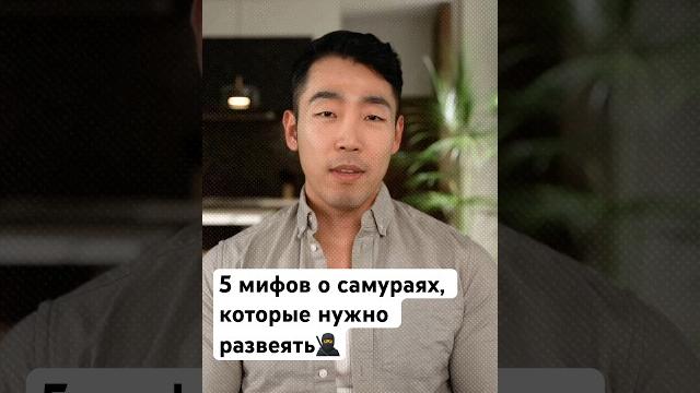 5 мифов о самураях, которые нужно развеять! #самураи #мифы #бусидо #онна-бугэйся #вакидзаси #топ 5 мифов о самураях, которые нужно развеять! #самураи #мифы #бусидо #онна-бугэйся #вакидзаси #топ