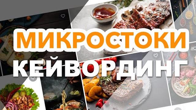 Как я делаю кейвординг для микростоков Как я делаю кейвординг для микростоков