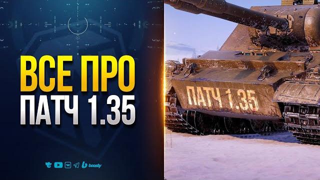 Все про новый патч 1.35 — новости proтанки Все про новый патч 1.35 — новости proтанки
