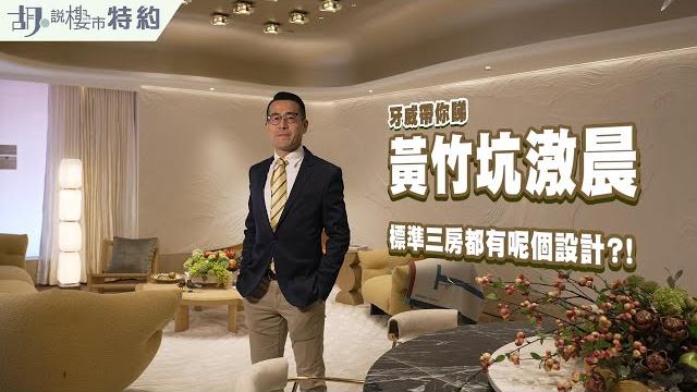 胡.說特約牙威帶你睇滶晨示位三房標準戶都設私人升降機前廳﹗|新世界| 南區|黃竹坑新盤 胡.說特約牙威帶你睇滶晨示位三房標準戶都設私人升降機前廳﹗|新世界| 南區|黃竹坑新盤
