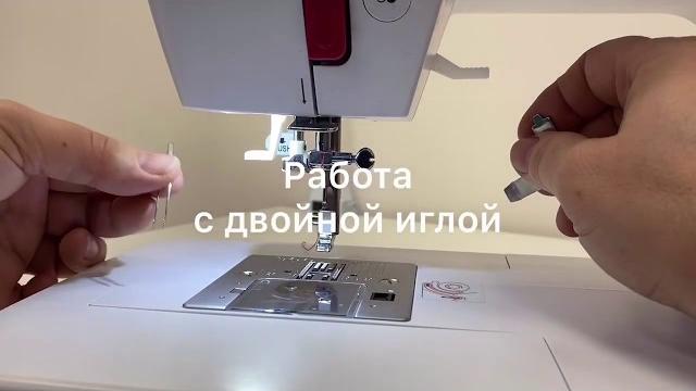 Работа с двойной иглой Работа с двойной иглой