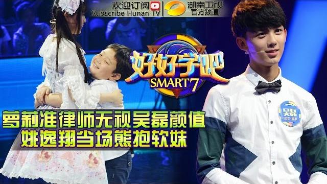 《好好学吧》第46集20150705期: 萝莉准律师“无视”吴磊颜值 smart 7 ep.46: law graduate treat everyone equally【湖南卫视官方版1080p】 《好好学吧》第46集20150705期: 萝莉准律师“无视”吴磊颜值 smart 7 ep.46: law graduate treat everyone equally【湖南卫视官方版1080p】