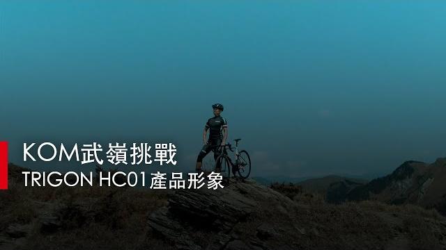【凹凸廣告】kom 武嶺挑戰|trigon hc01產品形象 【凹凸廣告】kom 武嶺挑戰|trigon hc01產品形象