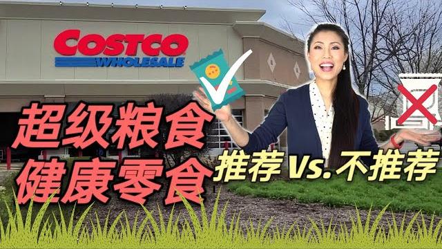 【costco健康零食&超级粮食】| costco superfood&healthy snacks | 详细讲解推荐vs.不要买 | 好市多健康零食 |南瓜仔,藜麦,生可可粉,奇亚籽,亚麻籽,大麻籽 【costco健康零食&超级粮食】| costco superfood&healthy snacks | 详细讲解推荐vs.不要买 | 好市多健康零食 |南瓜仔,藜麦,生可可粉,奇亚籽,亚麻籽,大麻籽
