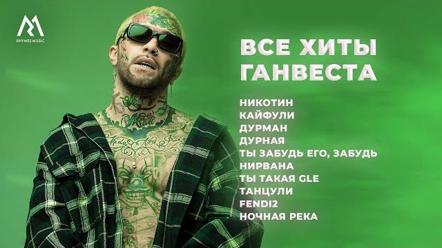 Ганвест – все хиты (official audio) Ганвест – все хиты (official audio)