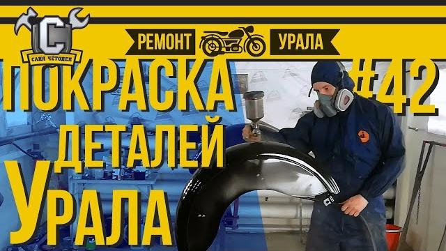 Ремонт мотоцикла урал #42 - покраска деталей Ремонт мотоцикла урал #42 - покраска деталей