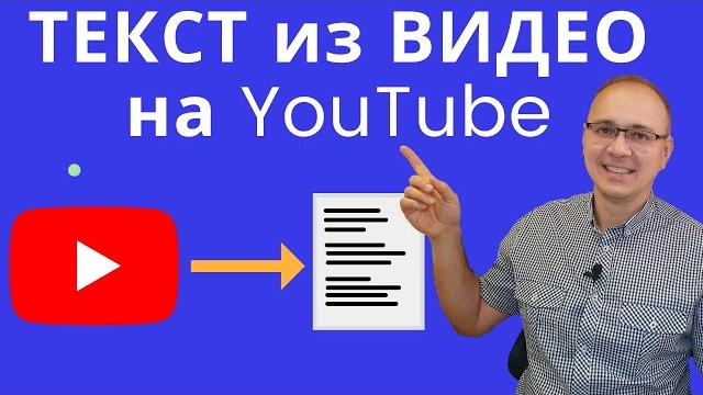 Как получить текст из видео на youtube? Как получить текст из видео на youtube?