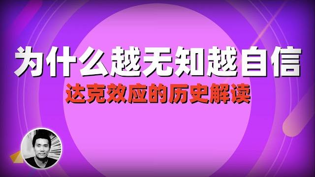 达克效应:为什么越无知越自信? 达克效应:为什么越无知越自信?