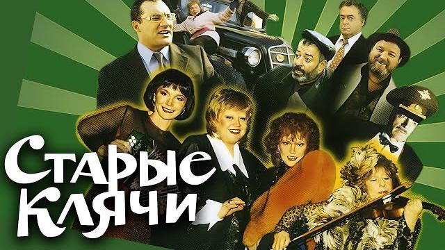 Фильм старые клячи / комедия с людмилой гурченко, лией ахеджаковой и другими (2000) Фильм старые клячи / комедия с людмилой гурченко, лией ахеджаковой и другими (2000)