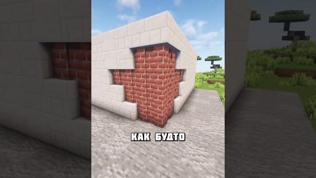 Крутая фишка для постройки в майнкрафт #shorts Крутая фишка для постройки в майнкрафт #shorts