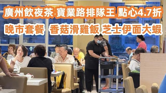 回到廣州飲夜茶!dimsum|寶業路排隊王|點心4.7折!最高性價比!晚市套餐29!宵夜街升級改造現況如何?美食旅遊攻略!芝士伊面大蝦!香菇滑雞飯!canton food tour|guangzhou 回到廣州飲夜茶!dimsum|寶業路排隊王|點心4.7折!最高性價比!晚市套餐29!宵夜街升級改造現況如何?美食旅遊攻略!芝士伊面大蝦!香菇滑雞飯!canton food tour|guangzhou