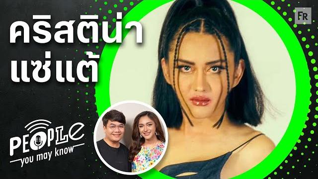 Pymk ep4000 คริสติน่า แซ่แต้ ชีวิตจริงตามพงศาวดาร Pymk ep4000 คริสติน่า แซ่แต้ ชีวิตจริงตามพงศาวดาร