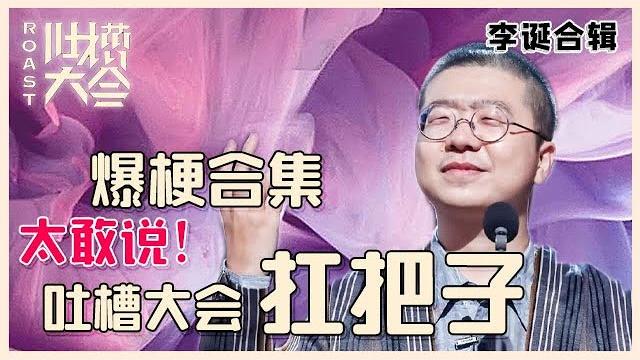 【吐槽大会】李诞最全合辑①:诞总不愧是吐槽大会扛把子,犀利吐槽谁都敢怼,太精彩了! 【吐槽大会】李诞最全合辑①:诞总不愧是吐槽大会扛把子,犀利吐槽谁都敢怼,太精彩了!