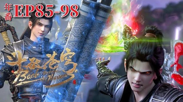 【斗破苍穹年番大全集ep85-98】鳳清兒以驚世駭俗的氣勢登場,首次與蕭炎交手!|battle through the heavens|chinese animation donghua 【斗破苍穹年番大全集ep85-98】鳳清兒以驚世駭俗的氣勢登場,首次與蕭炎交手!|battle through the heavens|chinese animation donghua