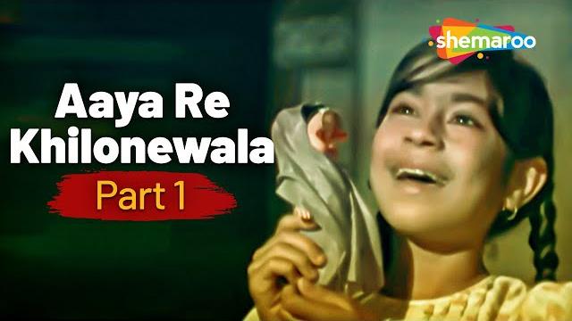 आया रे खिलौने वाला (part 1) | bachpan movie songs (1970) | mohammed rafi songs | sanjeev kumar आया रे खिलौने वाला (part 1) | bachpan movie songs (1970) | mohammed rafi songs | sanjeev kumar