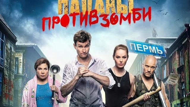 Реальные пацаны против зомби скоро Реальные пацаны против зомби скоро