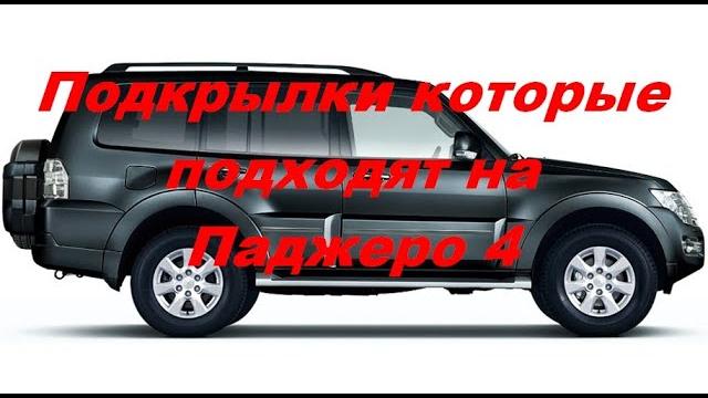 Подкрылки которые подходят на паджеро 4 Подкрылки которые подходят на паджеро 4
