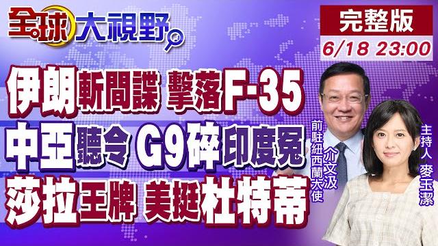 伊朗斬斷間諜鏈 73人落網 以色列野心曝!g7慘淡 習近平中亞發力 川普g9翻車 莫迪白忙活!杜特蒂出獄 莎拉獲美國控場!【全球大視野】20250618完整版 @全球大視野global_vision 伊朗斬斷間諜鏈 73人落網 以色列野心曝!g7慘淡 習近平中亞發力 川普g9翻車 莫迪白忙活!杜特蒂出獄 莎拉獲美國控場!【全球大視野】20250618完整版 @全球大視野global_vision