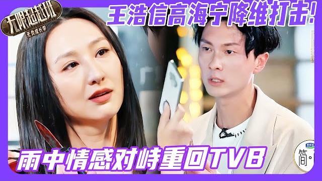 无限超越班3| 王浩信高海宁降维打击!雨中对峙戏情感爆发重回tvb!#王浩信 #高海宁 #颜安 #柯淳 #kechun #哈妮克孜 #hanikezi #余宇涵 #吴镇宇 #无限超越班 无限超越班3| 王浩信高海宁降维打击!雨中对峙戏情感爆发重回tvb!#王浩信 #高海宁 #颜安 #柯淳 #kechun #哈妮克孜 #hanikezi #余宇涵 #吴镇宇 #无限超越班