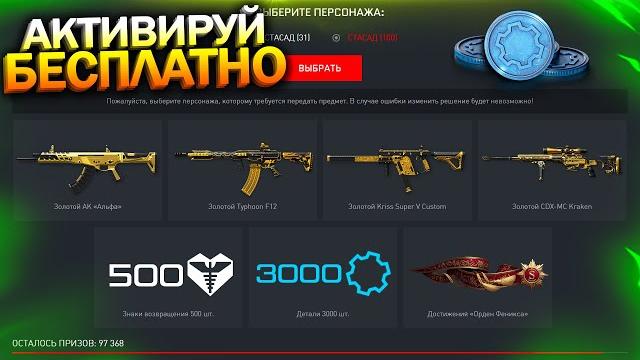 Активируй 3000 деталей за вход в игру, переработка престижей warface, апп стандарта, халява варфейс Активируй 3000 деталей за вход в игру, переработка престижей warface, апп стандарта, халява варфейс