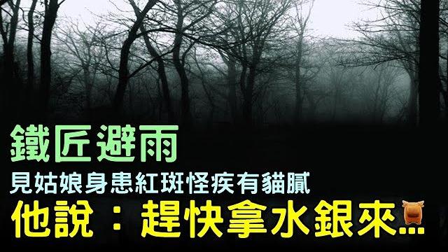 鐵匠避雨,見姑娘身患紅斑怪疾有貓膩,他說快拿水銀來...鄉村民間故事 鐵匠避雨,見姑娘身患紅斑怪疾有貓膩,他說快拿水銀來...鄉村民間故事
