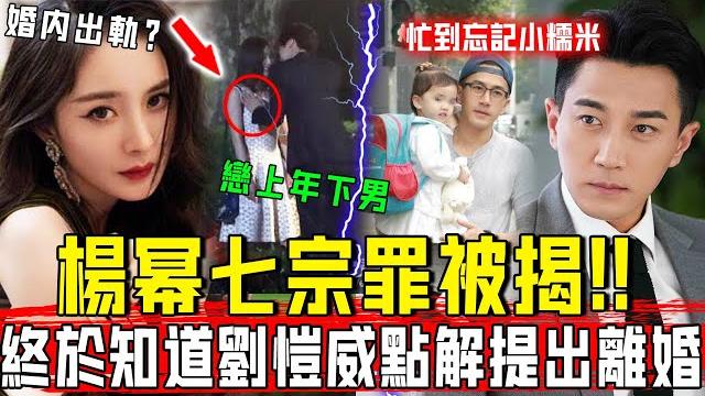 傳遍全網!終於知道劉愷威點解要提出離婚!正午怒揭楊冪七宗罪,每一條都極其炸裂!#星娛樂#楊冪 #劉愷威 傳遍全網!終於知道劉愷威點解要提出離婚!正午怒揭楊冪七宗罪,每一條都極其炸裂!#星娛樂#楊冪 #劉愷威
