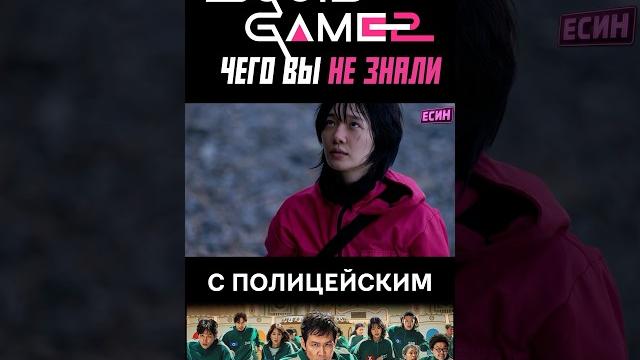 Интересные факты игра в кальмара 2 Интересные факты игра в кальмара 2