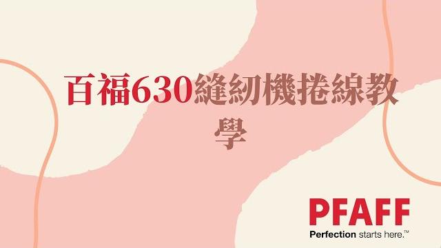 百福630捲底線教學 百福630捲底線教學