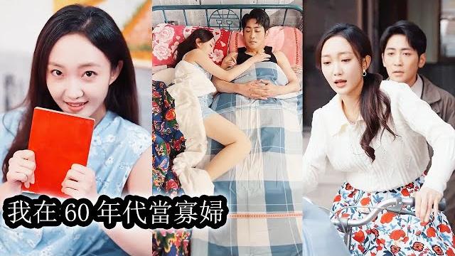 【完結】她穿越成了60年代的寡婦,一邊智鬥極品親戚,一邊揭露假千金陰謀,順便帶著兩個繼子嫁給冷面軍官,婚後被寵成寶,日子過得紅火羨慕煞旁人!#熱播短劇#霸道總裁#甜寵#先婚後愛 【完結】她穿越成了60年代的寡婦,一邊智鬥極品親戚,一邊揭露假千金陰謀,順便帶著兩個繼子嫁給冷面軍官,婚後被寵成寶,日子過得紅火羨慕煞旁人!#熱播短劇#霸道總裁#甜寵#先婚後愛