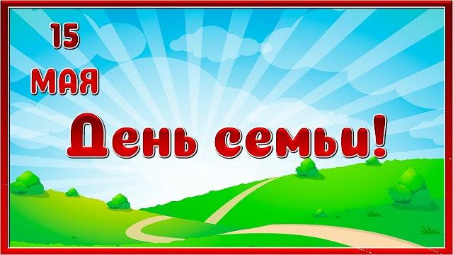 Международный день семьи. 15 мая. Международный день семьи. 15 мая.