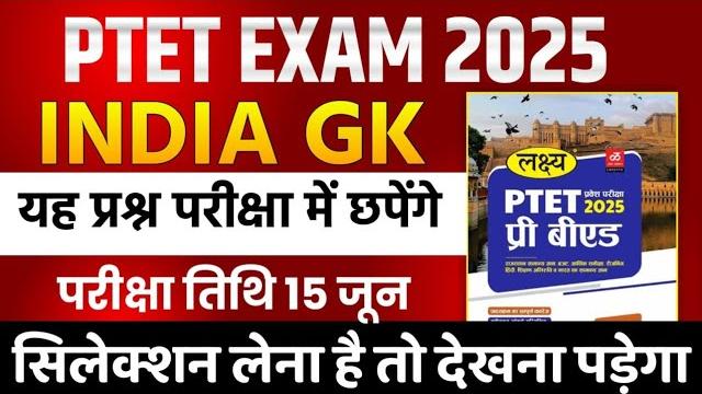 Ptet live class 2025 | ptet online class 2025 | ptet india gk class 2025 | ptet questions 2025 Ptet live class 2025 | ptet online class 2025 | ptet india gk class 2025 | ptet questions 2025