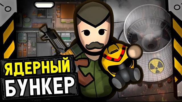 Выживание в ядерном бункере! — rimatomics (rimworld) Выживание в ядерном бункере! — rimatomics (rimworld)