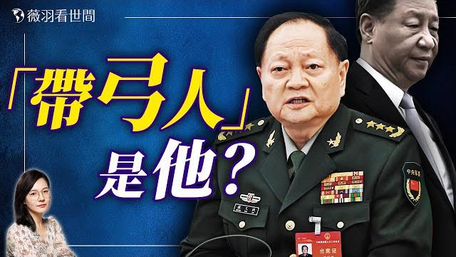 中南海有事?習近平軍權旁落?誰是真正的推背圖「帶弓人」?|薇羽看世間 20241005 中南海有事?習近平軍權旁落?誰是真正的推背圖「帶弓人」?|薇羽看世間 20241005