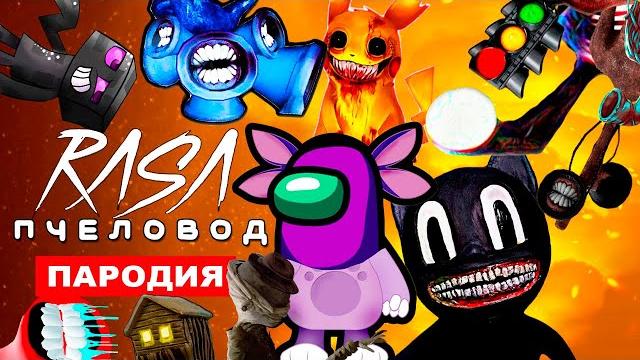Топ 10 пародий на rasa пчеловод песня сиреноголовый лунтик among us пикачу cartoon cat майнкрафт scp Топ 10 пародий на rasa пчеловод песня сиреноголовый лунтик among us пикачу cartoon cat майнкрафт scp