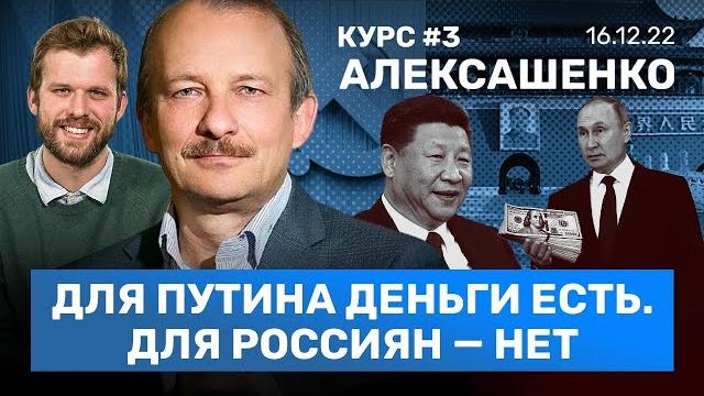 Алексашенко: путин подкупает бедных. китай рушит экономику кремля. в россии некому работать / курс#3 Алексашенко: путин подкупает бедных. китай рушит экономику кремля. в россии некому работать / курс#3